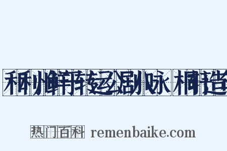 和利州鲜于转运公剧八咏·桐轩造句是什么意思的图片
